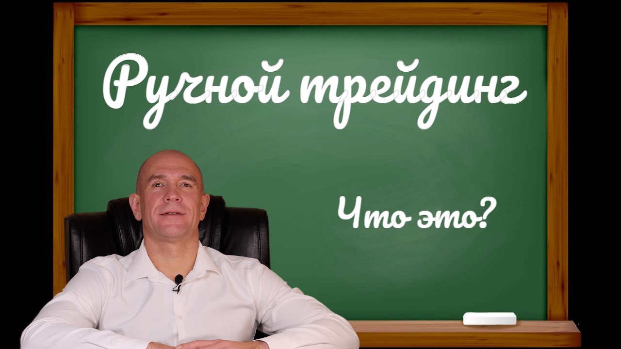 Что такое ручной трейдинг. Как это выглядит.