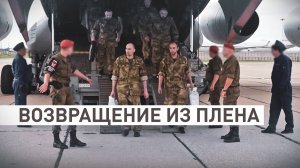 Освобождённые из украинского плена военные прибыли в Москву