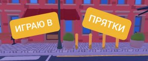 ИГРАЮ В ПРЯТКИ ROBLOX