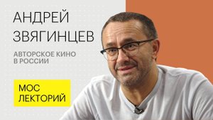 Авторское кино в России // Андрей Звягинцев:  Лекция 2018