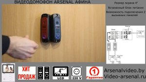 Arsenal Афина – 4” видеодомофон. Обзор на цветной видеодомофон для квартиры или дома. Купить дешево