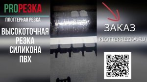 ПЛОТТЕРНАЯ РЕЗКА СИЛИКОНА PLOTTERREZKA.RU