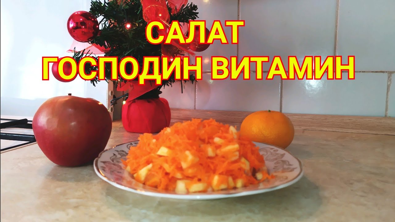 Салат "Господин Витамин". Салат с мандарином, яблоком и морковью.