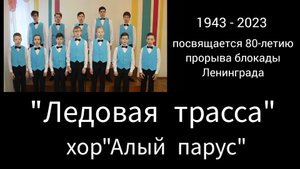 "Ледовая трасса"муз.Я.Дубравина,сл.В.Суслова.исп. хор "Алый парус"ДДК им.Д.Н. Пичугина, Новосибирск.