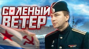 Государственная граница. Солёный ветер. Глеб Таргонский