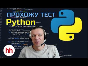 Пройду ли тест на знание PYTHON?
