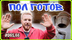 Делаем подбетонку в старом доме. Ремонт старого дома на хуторе. Справился за два дня #хочувдеревню