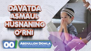 Abdulloh domla - Davatda Asmaul Husnaning o'rni | Абдуллоҳ домла - Даватда Асмаул Ҳуснанинг ўрни