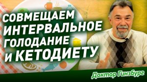 Кетодиета и интервальное голодание. Эффективны для похудения, но, возможно опасны для здоровью