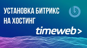 Битрикс. Установка на хостинг Timeweb