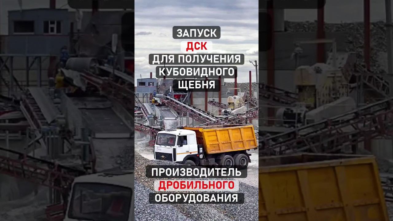 Дробильно-сортировочное оборудование от производителя #shorts смотреть онлайн