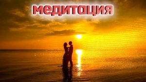 Медитация-Встреча с любимым человеком