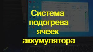ESS. Подогрев ячеек