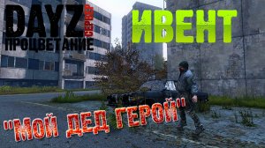 DayZ ИВЕНТ на сервере ПРОЦВЕТАНИЕ Мой дед герой