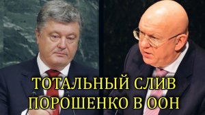 НЕБЕНЗЯ ЖЕСТКО ОТВЕТИЛ ПОРОШЕНКО В ООН
