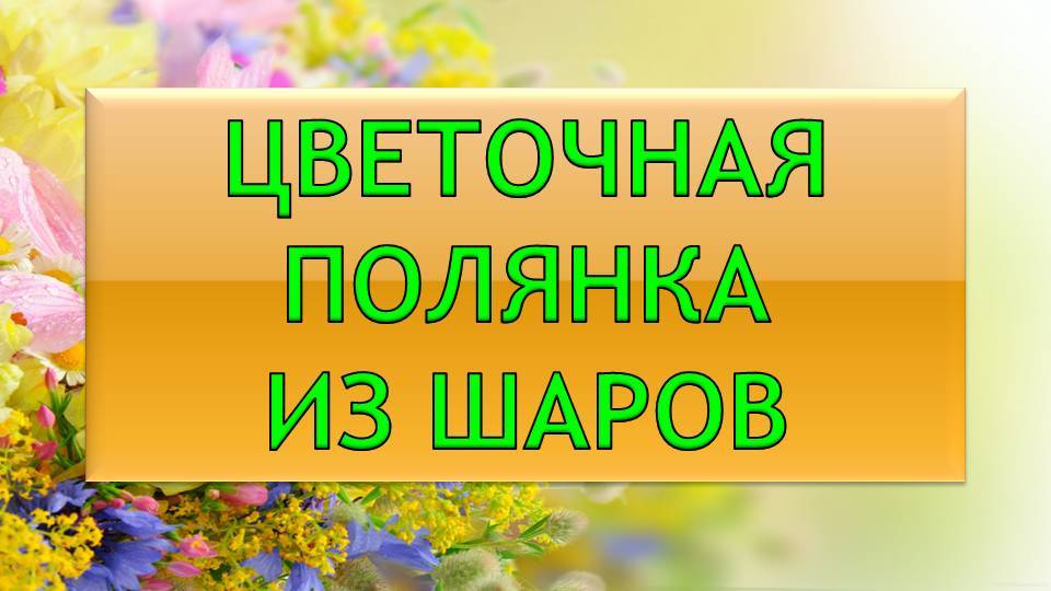 Цветочная полянка из шаров. DIY flower meadow from balloons. Master class