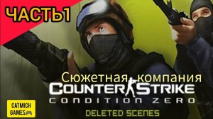 Counter-Strike: Condition Zero - Deleted Scenes#1Легенда компьютерных салонов{Без комментариев}