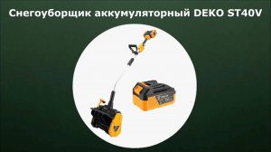 Снегоуборщик аккумуляторный DEKO ST40V