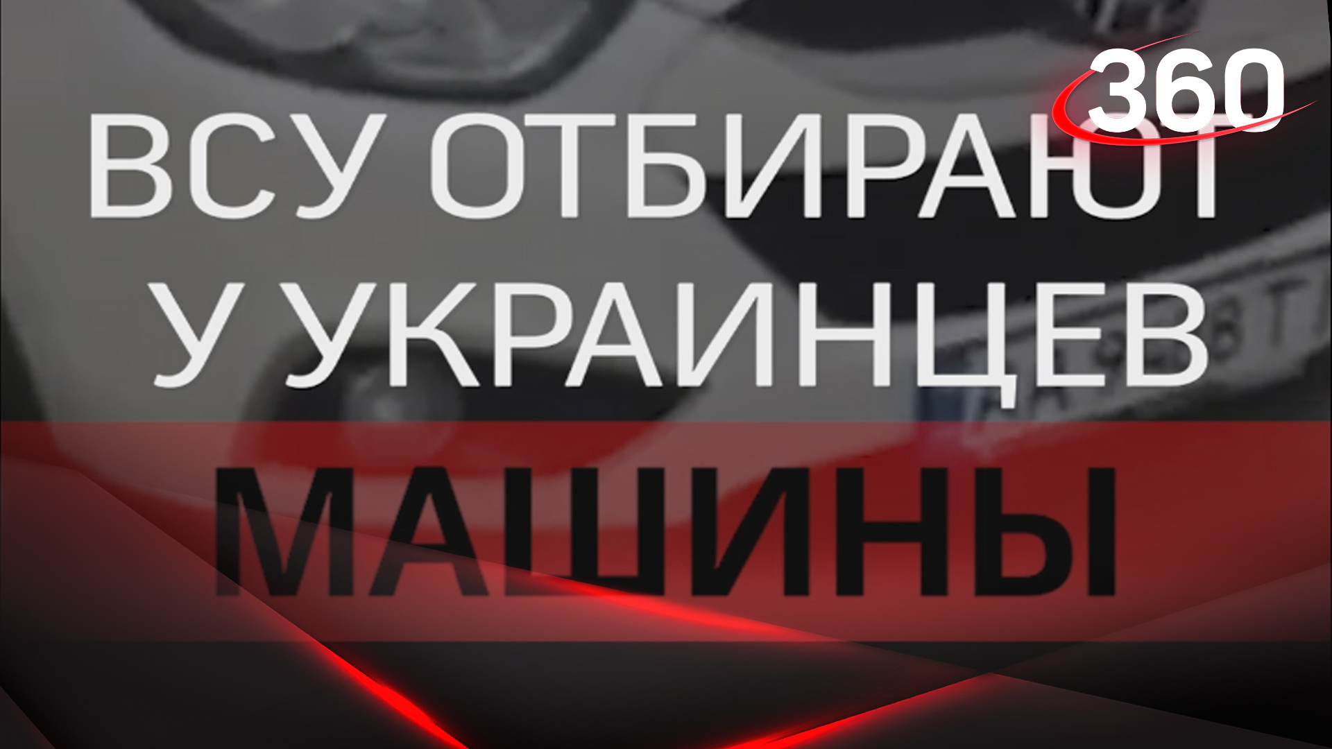 ВСУ отбирают машины у украинцев