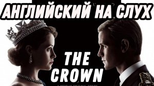 Британский английский с сериалом The Crown - William + Kate episode