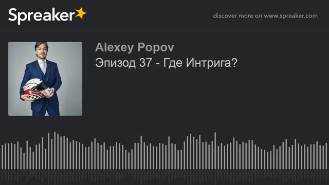 Эпизод 37 - Где Интрига? смотреть онлайн