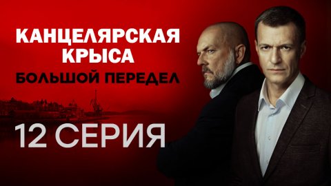 «Канцелярская крыса. Большой передел». 12 серия | Сериалы НТВ