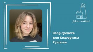 Открываем сбор средств для Екатерины Гушилы