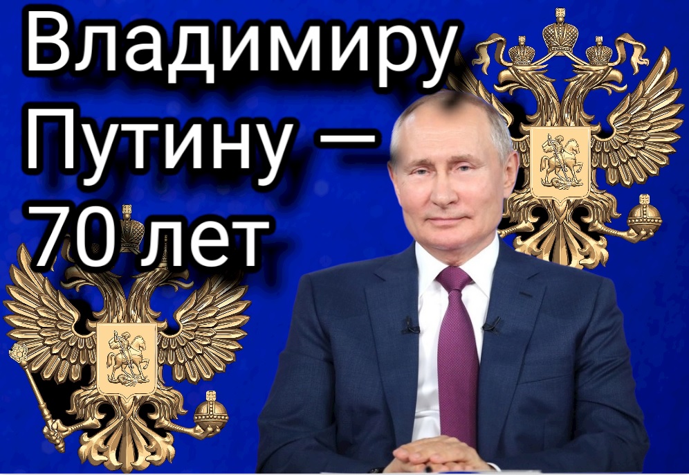 СЕГОДНЯ Владимиру Владимировичу Путину — 70 лет смотреть онлайн