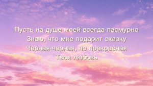 ELMAN & MONA - Черная любовь (текст песни)