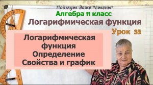 Логарифмическая функция. Свойства и графики логарифмической функции. Алгебра 11 класс