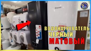 ВОДОНАГРЕВАТЕЛЬ ЧЕРНЫЙ МАТОВЫЙ THERMEX ID 80 V Wi-Fi обзор перед покупкой