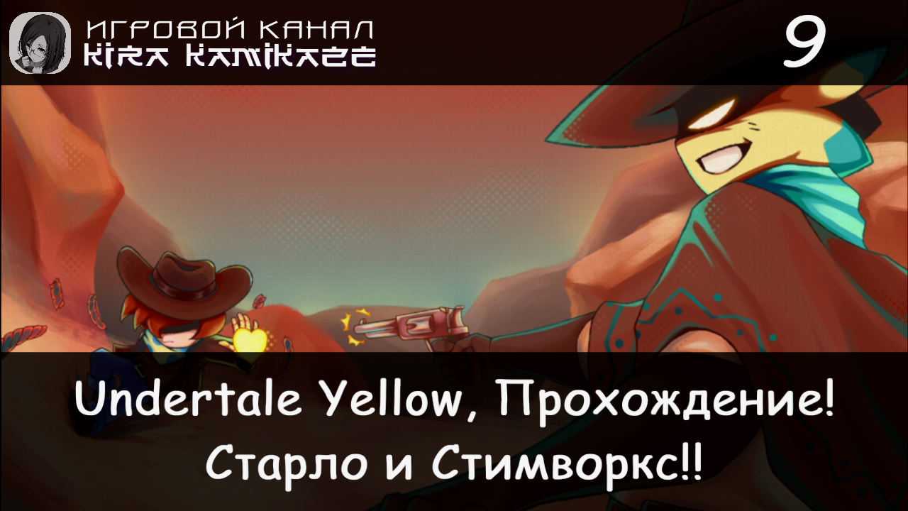 🤠 Битва со Старло и путь в Стимворкс!! × Undertale Yellow, Прохождение! #9 💛