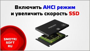 Включить AHCI режим и увеличить скорость SSD