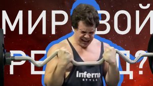 ПОБИЛ РЕКОРД МИРА ПО ПОДЪЕМУ ШТАНГИ НА БИЦЕПС!?!?!? ВЫПОЛНИЛ НОРМАТИВ МСМК!!!