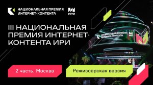 Церемония второй части Премии ИРИ в Москве