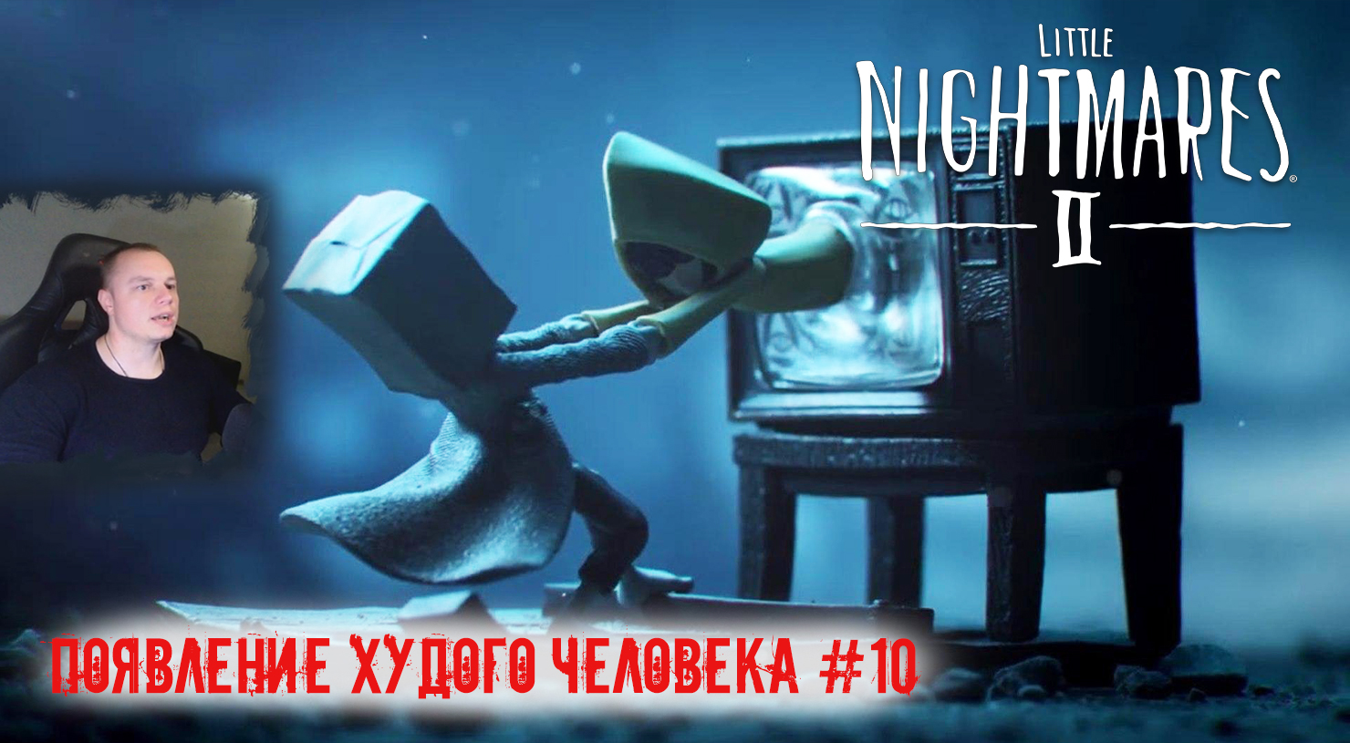 Little Nightmares 2 ➤ УЖАСЫ ➤ Появление Худого человека #10 ➤ Прохождение игры Маленькие кошмары 2
