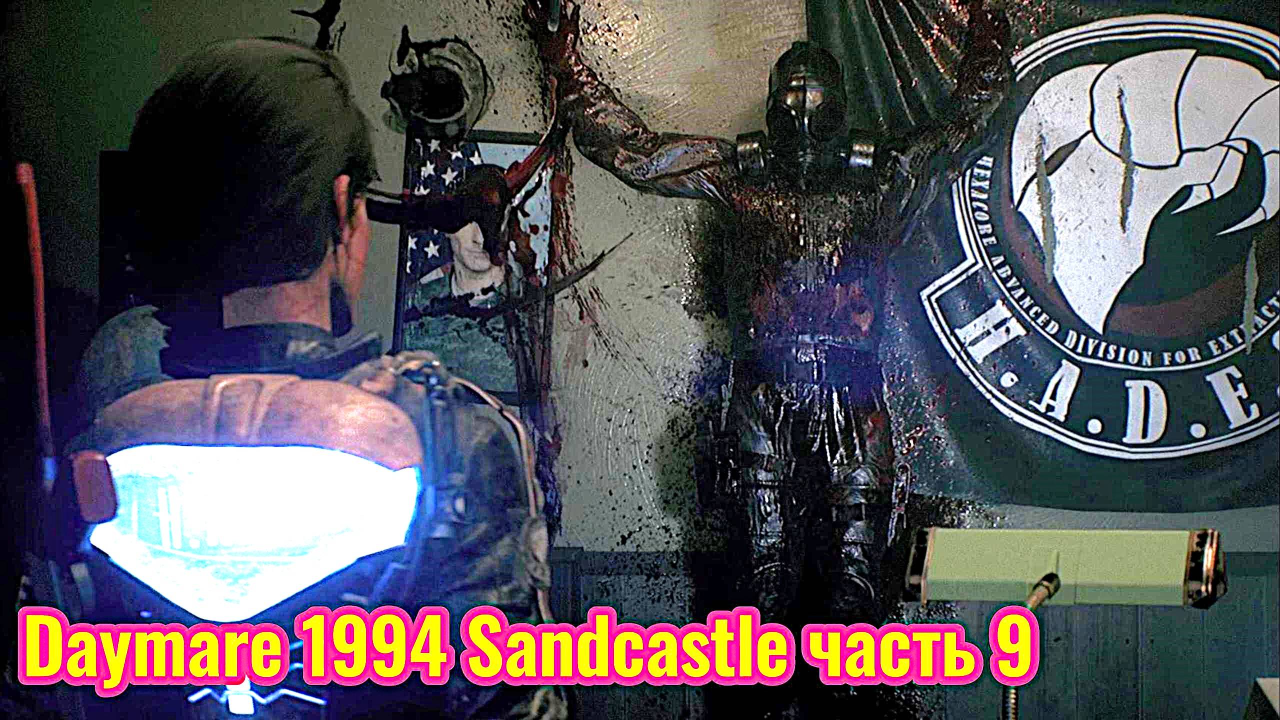 Daymare 1994 Sandcastle Прохождение  часть 9 (поиски сестры Хелен)