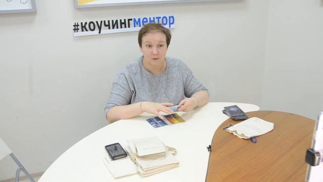 Коучинговый четверг Академии "Ментор" на тему: метафоры, метафорические карты в работе. смотреть онлайн