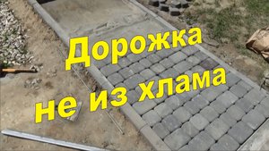 Дорожка не из хлама своими руками