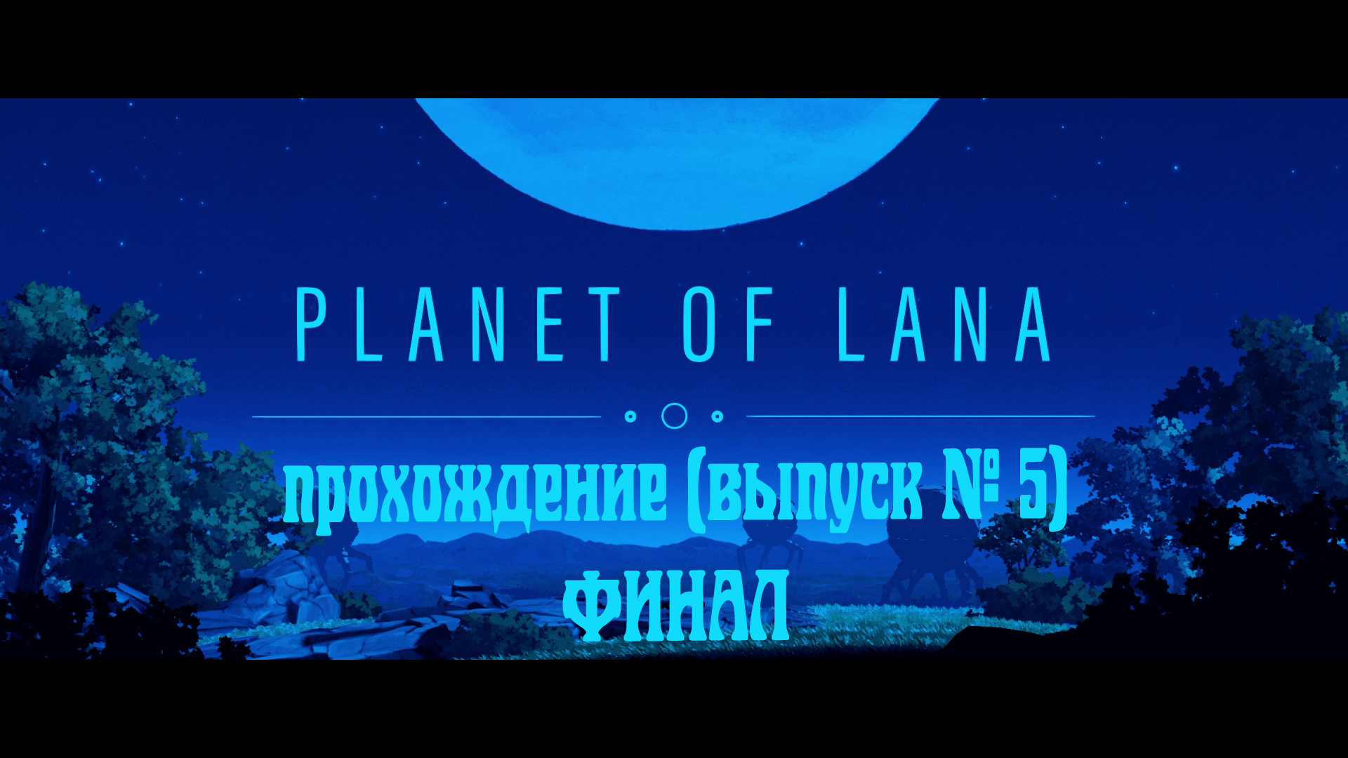 Planet of Lana (Планета Ланы) - прохождение - Финал (часть 5)