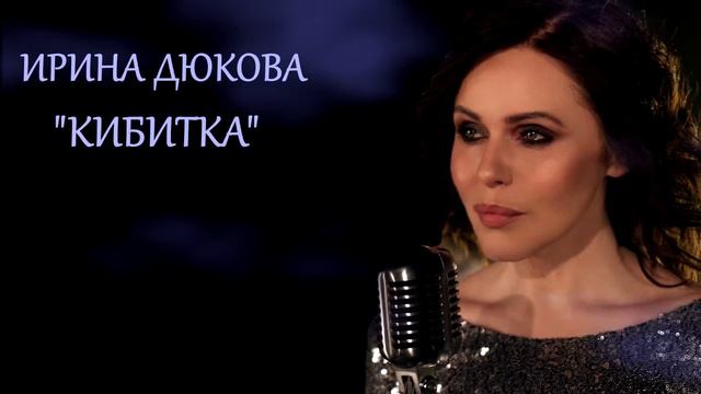 Ирина Дюкова - 