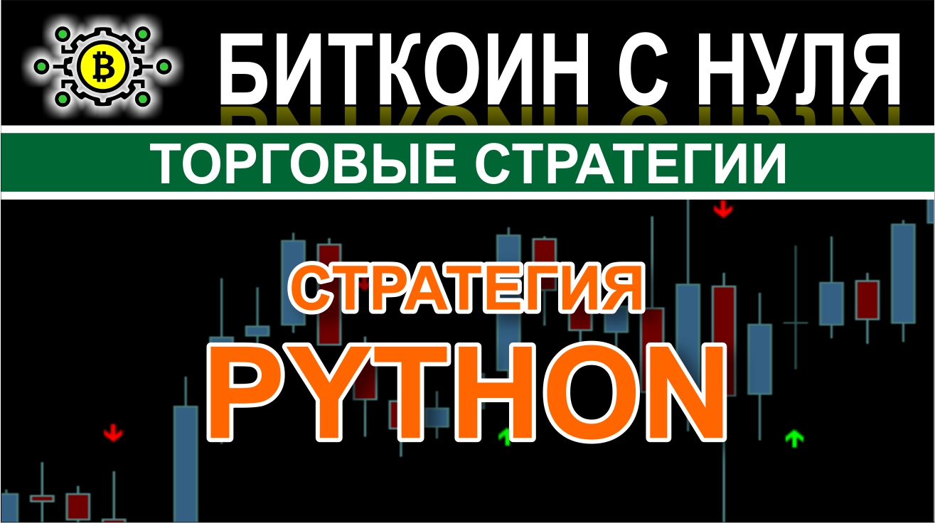 Python FX — отличная стратегия для трейдинга с проверенными сигналами. Обзор.