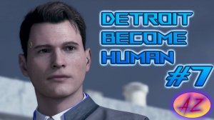 Detroit Become Human. 7. Погоня и Новые друзья.