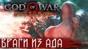 Нашел странное существо и встретился с побочным боссом #5 ➤ GOD OF WAR: Ragnarok (Бог Войны 5: Рагна