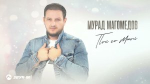Мурад Магомедов - Пой со мной | Премьера трека 2023