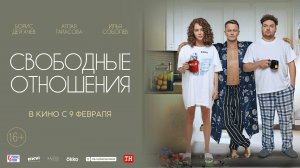 Свободные отношения 16+
