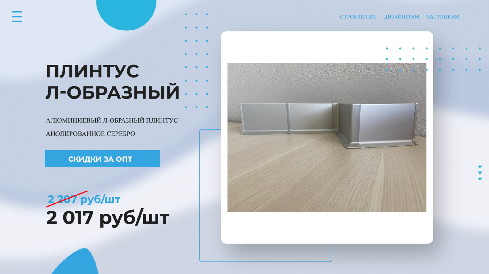 Плинтус алюминиевый Л-образный АНОДИРОВАННОЕ СЕРЕБРО ? Купи у Производителя! Напольный плинтус обзо