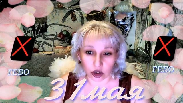 Руны дня / Рекомендации от Наталии Рунной на 31 мая 2023г смотреть онлайн