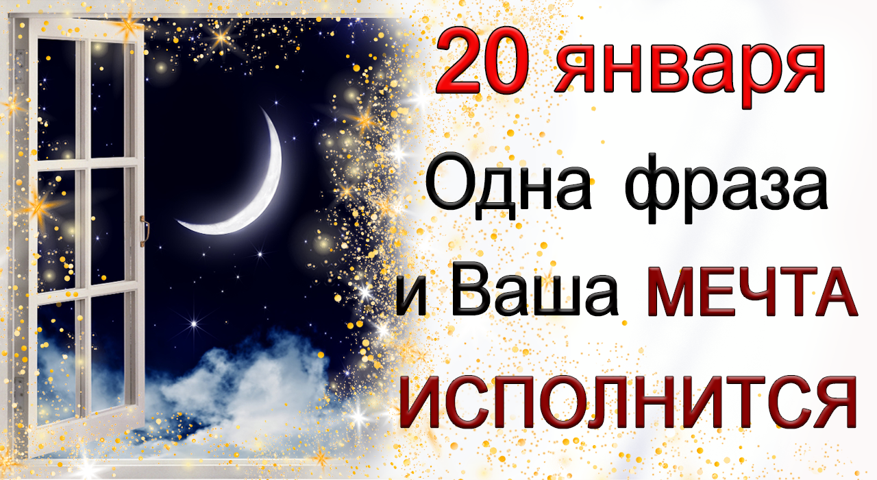 20 января Одна фраза и Ваша мечта исполнится.