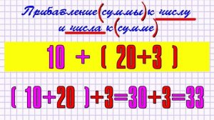Прибавление суммы к числу и числа к сумме.mp4